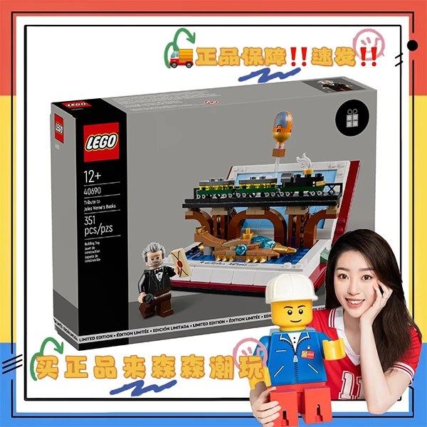 【乐高40690】向儒勒·凡尔纳的著作致敬 非偏包邮!盒控慎拍