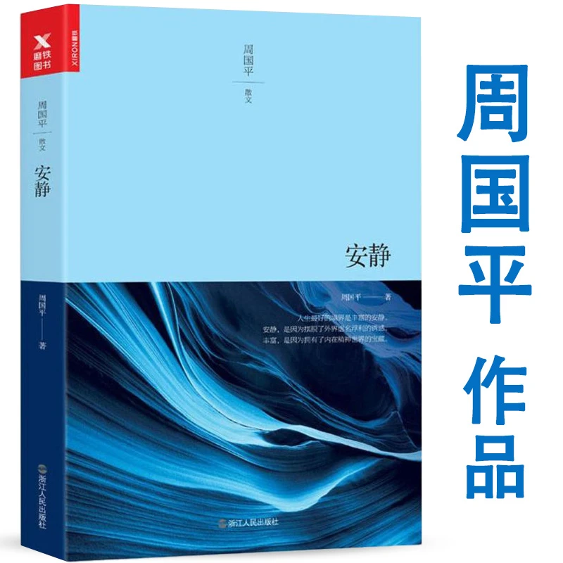 安静 周国平著 一场探寻自我的心灵之旅抵达安静且丰富书籍