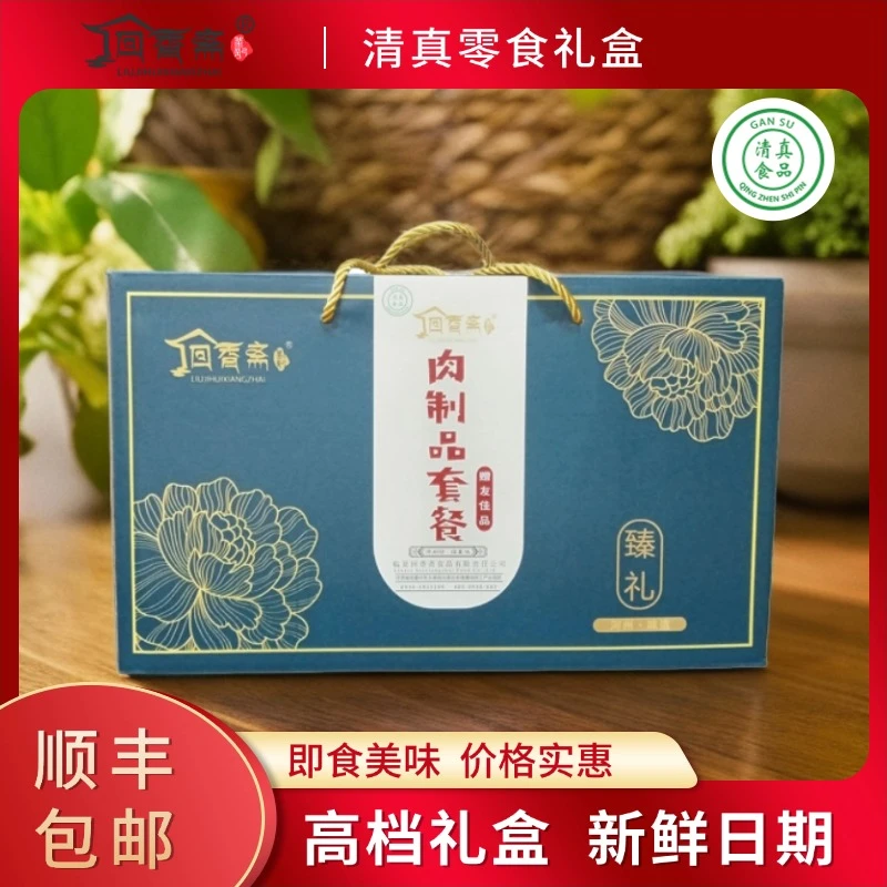 清真零食大礼包礼盒鸡肉肠小肉枣脆脆肠香辣营养朋友美味肉食混合