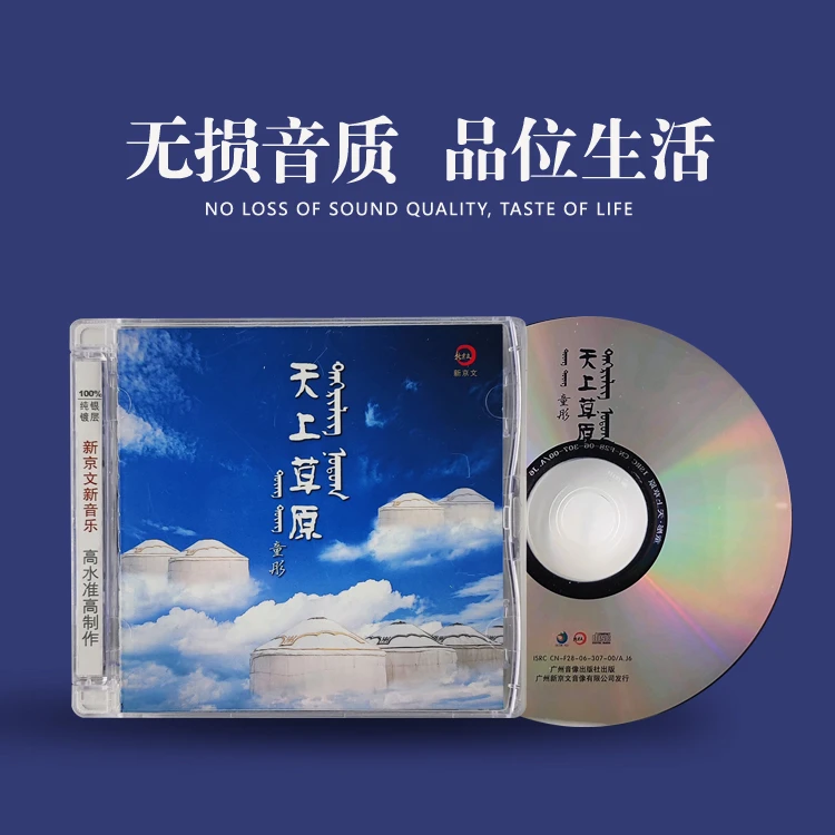 新京文童彤《天上草原》正版发烧CD唱片 草原金曲 经典录制