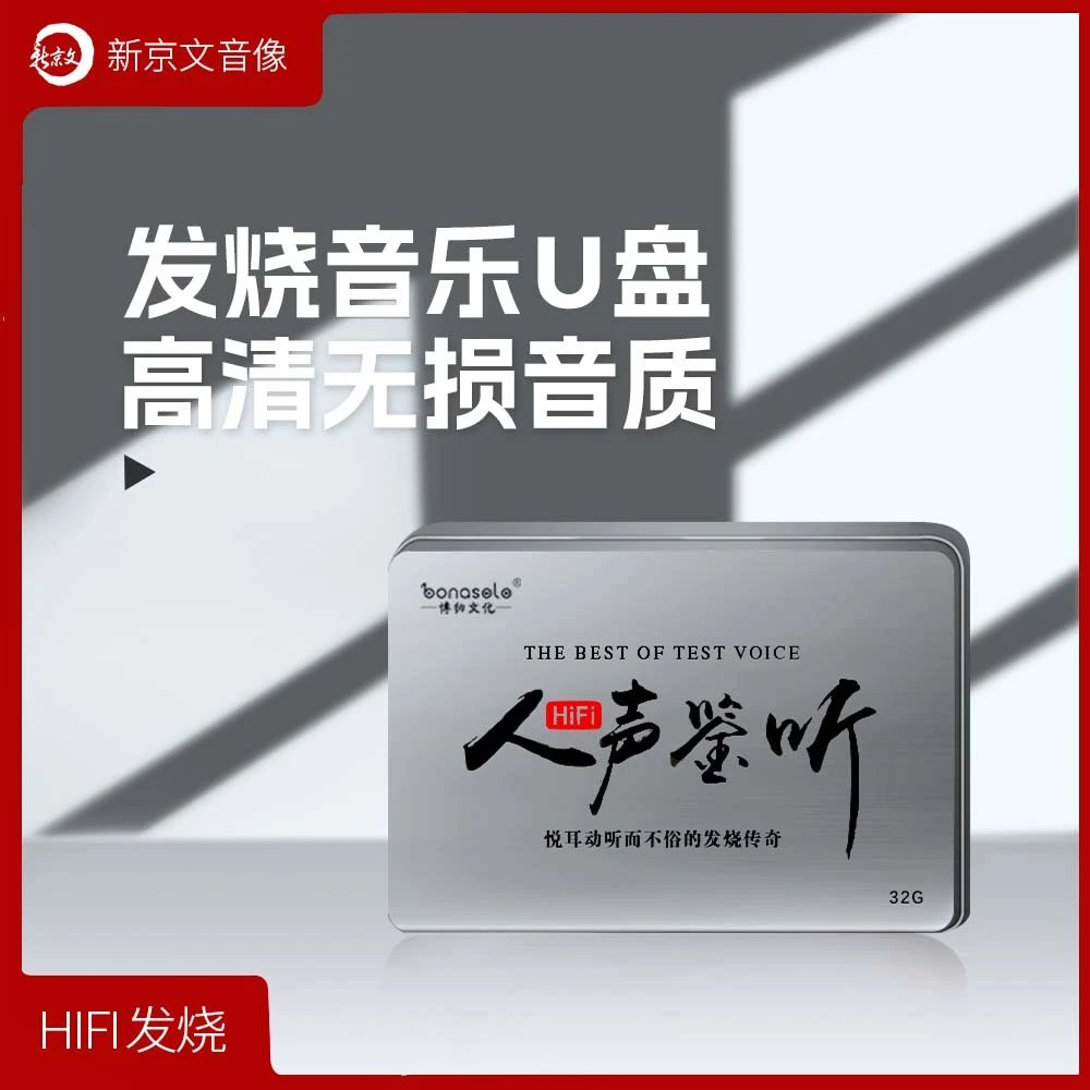 《HiFi人声鉴听》发烧音乐U盘 赵鹏 孙露 苏曼 王闻 陈果 刘亮鹭
