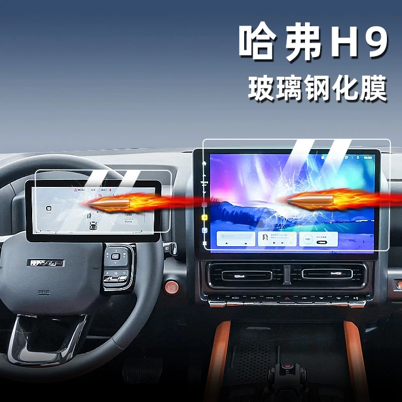 全新二代哈弗H9专用屏幕钢化膜中控仪表导航显示屏保护贴防爆膜