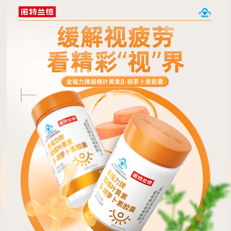 诺特兰德叶黄素β-熬夜胡萝卜素胶囊眼干眼涩成人缓解视疲劳保健品