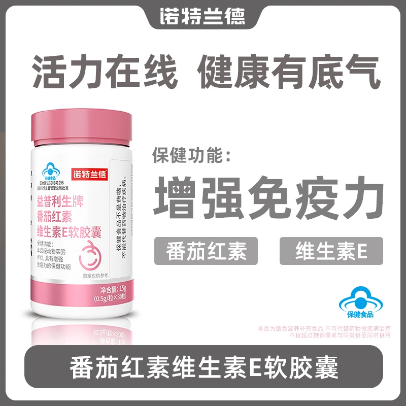 诺特兰德番茄红素软胶囊维生素E增强免疫力保健品男士营养30粒/瓶
