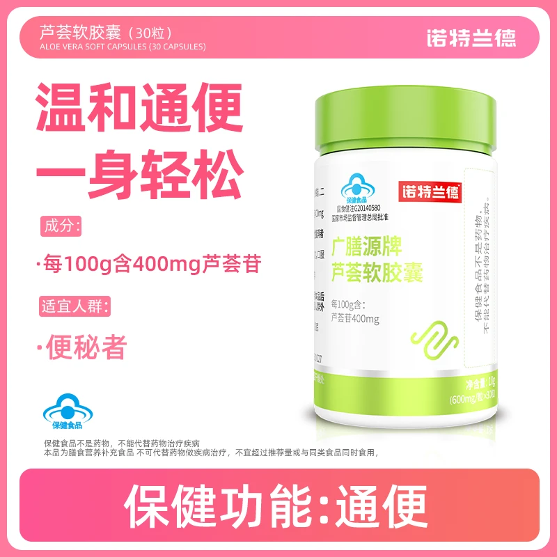 【通便】诺特兰德芦荟软胶囊排便排宿便秘者成人芦荟苷营养 30粒/瓶