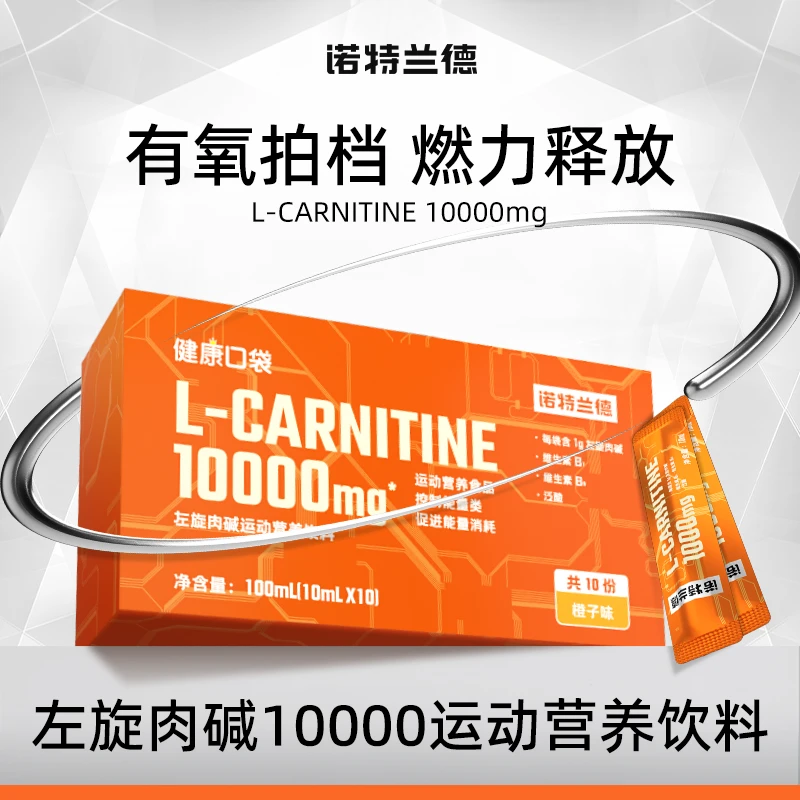 诺特兰德左旋肉碱一万左旋10000运动饮料健身运动有氧便携10条/盒