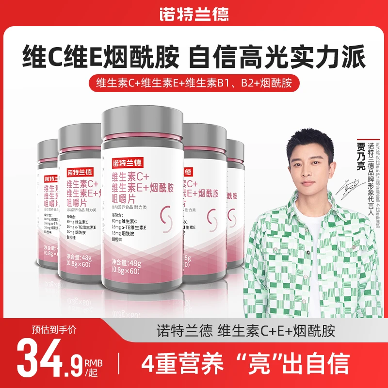 诺特兰德维生素C+E+烟酰胺咀嚼片烟酸复合维生素营养VB族vc