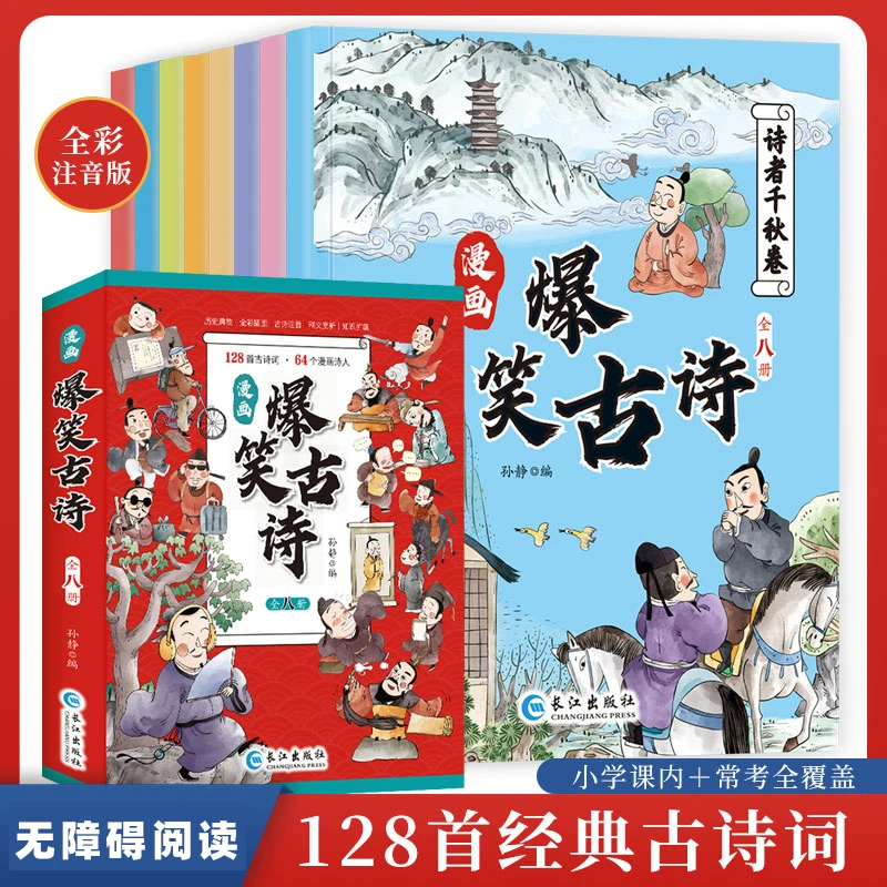 漫画版爆笑古诗 全彩注音版 涵盖小学语文古诗知识点无障碍阅读