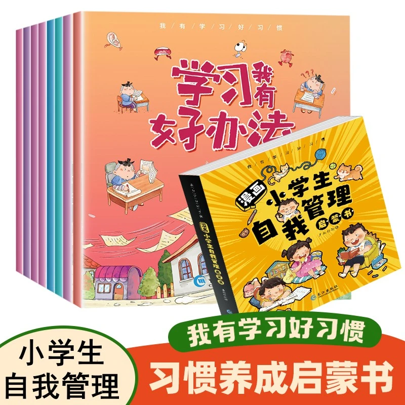 小学生自我管理漫画强大自控积极力好习惯培养时间管理学习好方法