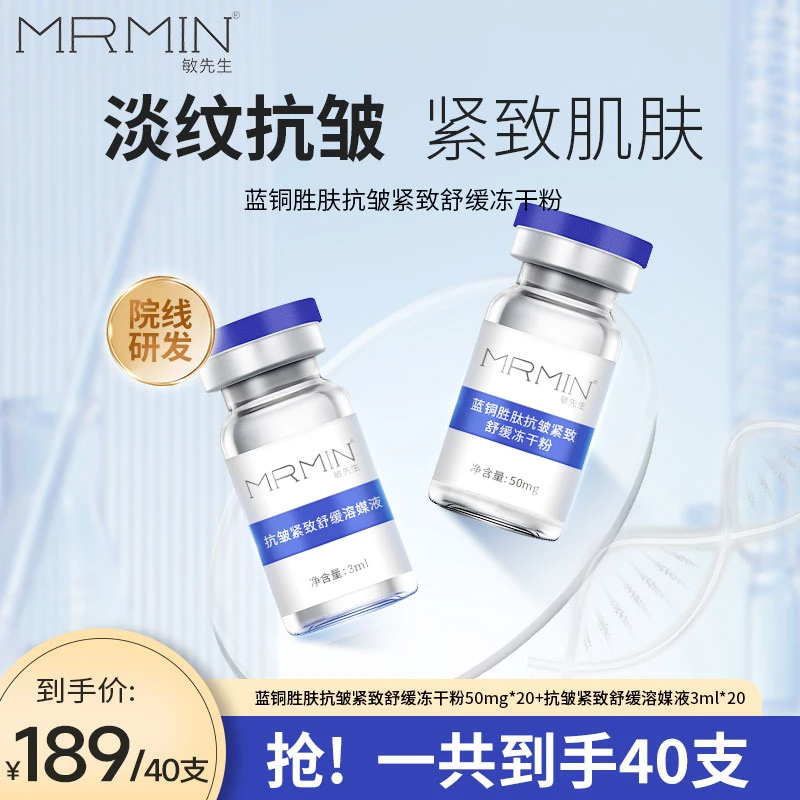 MRMIN敏先生蓝铜胜肽抗皱紧致舒缓冻干粉+抗皱紧致舒缓溶液