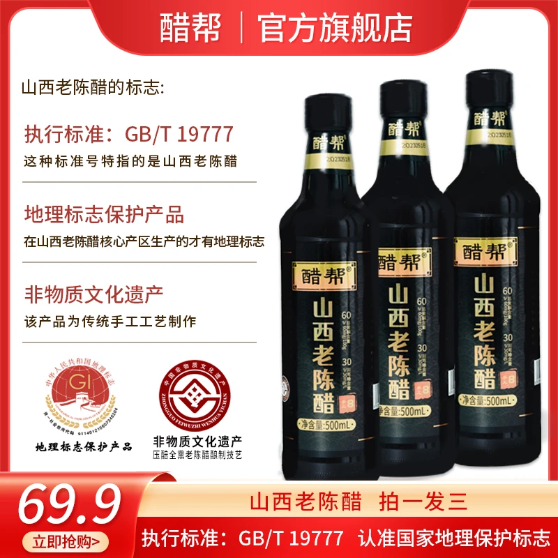 【达人专属】醋帮山西老陈醋GB/T19777 6度 手工粮食醋500ml*3瓶