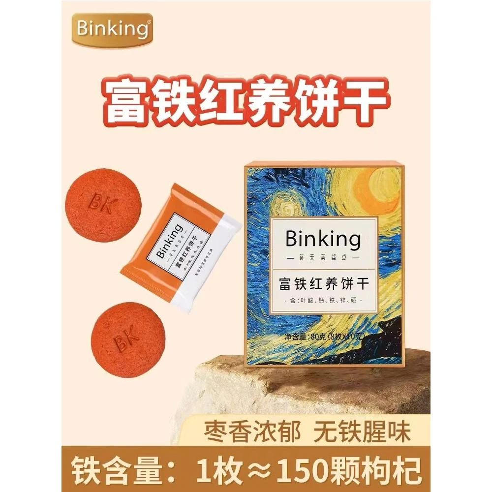 BINKING富铁 红养饼干含叶酸铁秋冬即食开袋营养便携酥脆香味