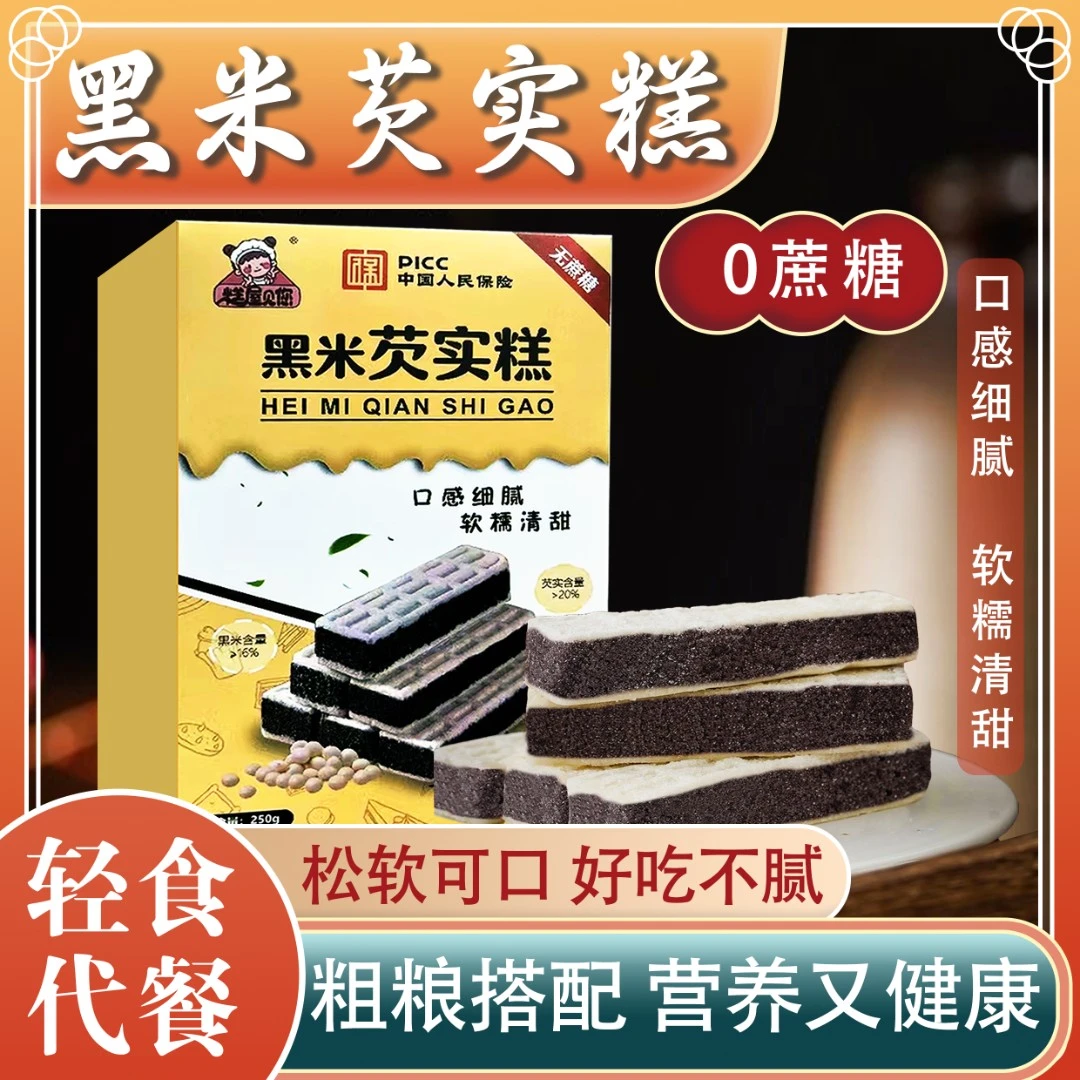 糕屋见您【营养健康】0蔗糖黑米芡实糕传统古法糕点A7-1老少皆宜