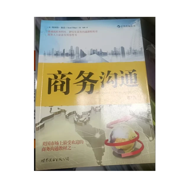 微瑕绝版  商务沟通图书定价68  文史馆专用