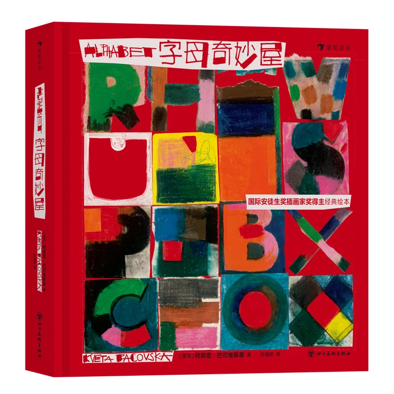 微瑕：字母奇妙屋 国际安徒生奖得主经典低幼启蒙绘本 浪花朵朵