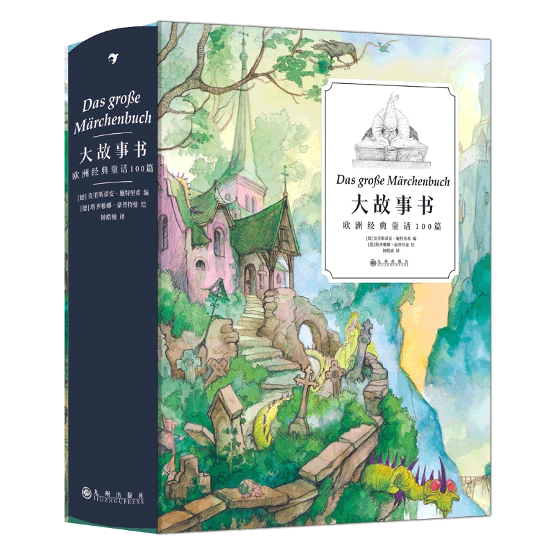 微瑕“大故事书：欧洲经典童话100篇