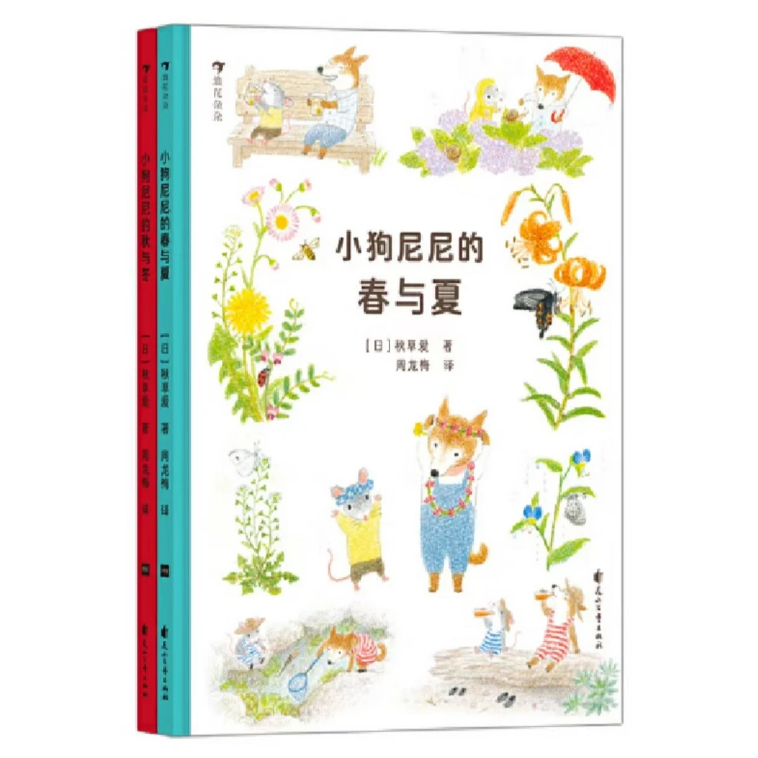 小狗尼尼的秋与冬/小狗尼尼的春与夏(两册) 浪花朵朵童书