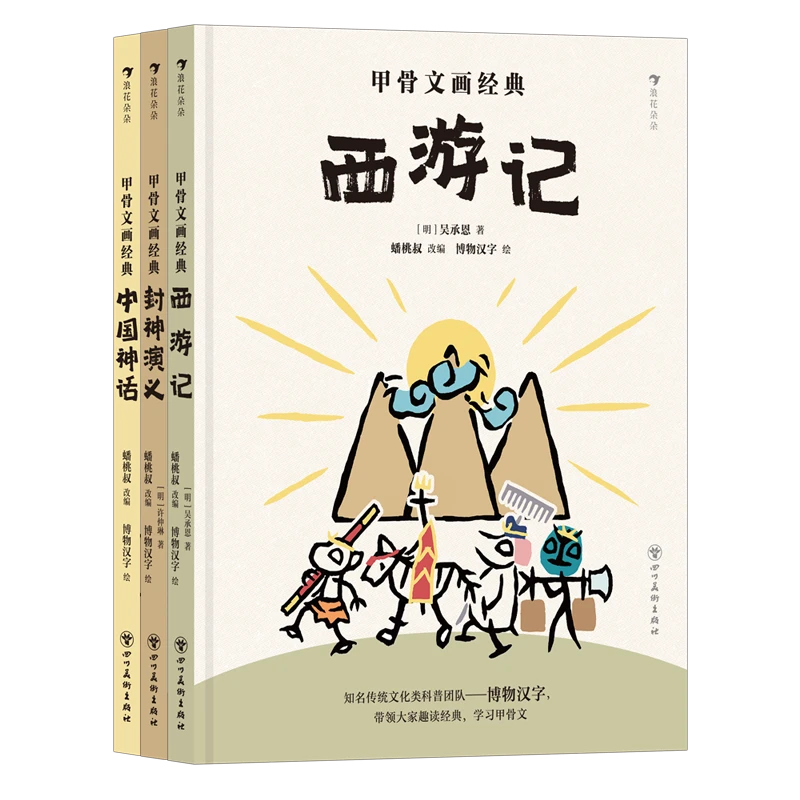 甲骨文画经典系列（全3册）