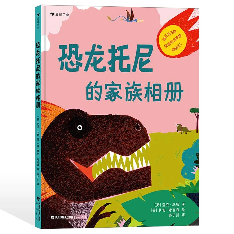 微瑕：恐龙托尼的家族相册  幽默风趣、轻松易读的恐龙科普绘本
