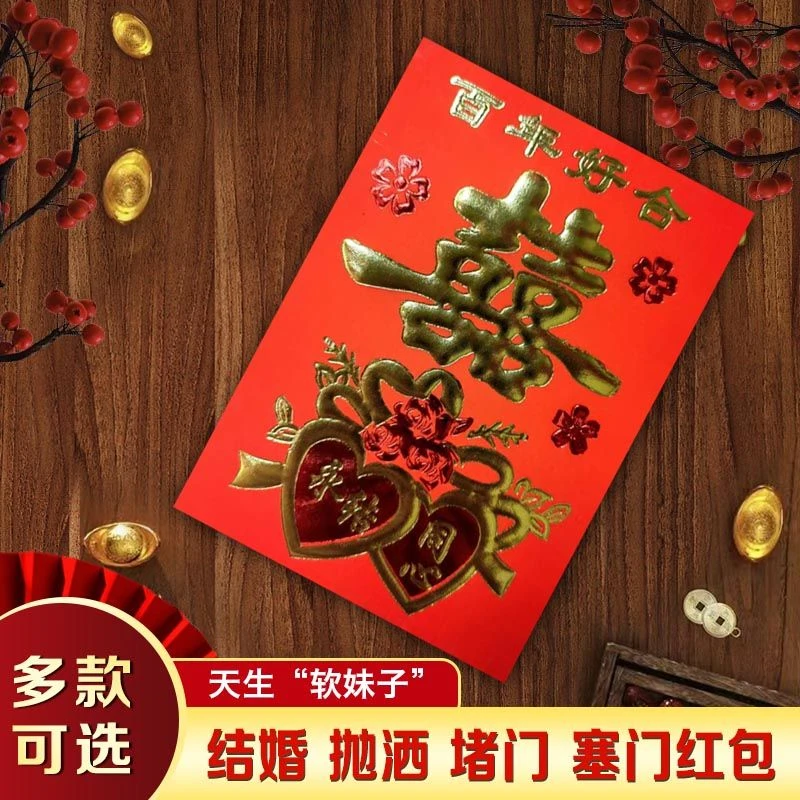 30开中号结婚双喜字红包袋随礼接亲堵门改口专用婚礼随份字利是封