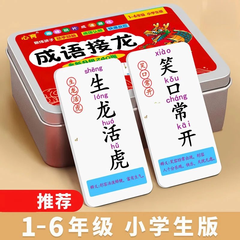 6-9-12岁儿童趣味成语接龙卡牌亲子益智游戏小学生一二三年级词语