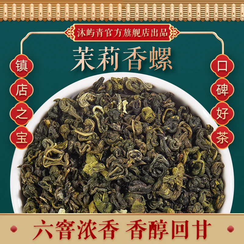 茉莉花茶茉莉玉螺雪花螺浓香型花茶茶叶散装实惠装