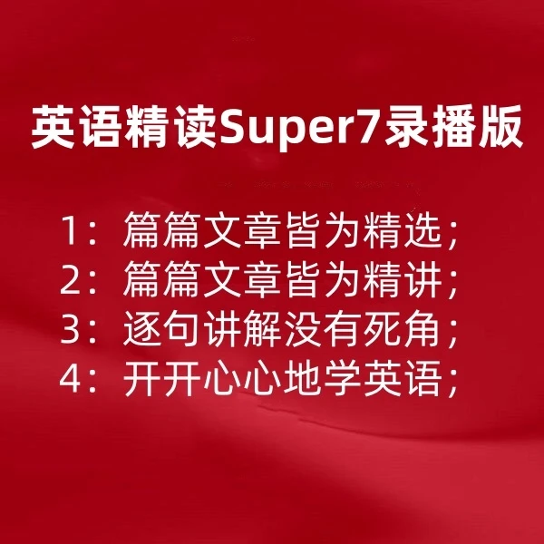 英语精读Super7录播版(27)(VIP)
