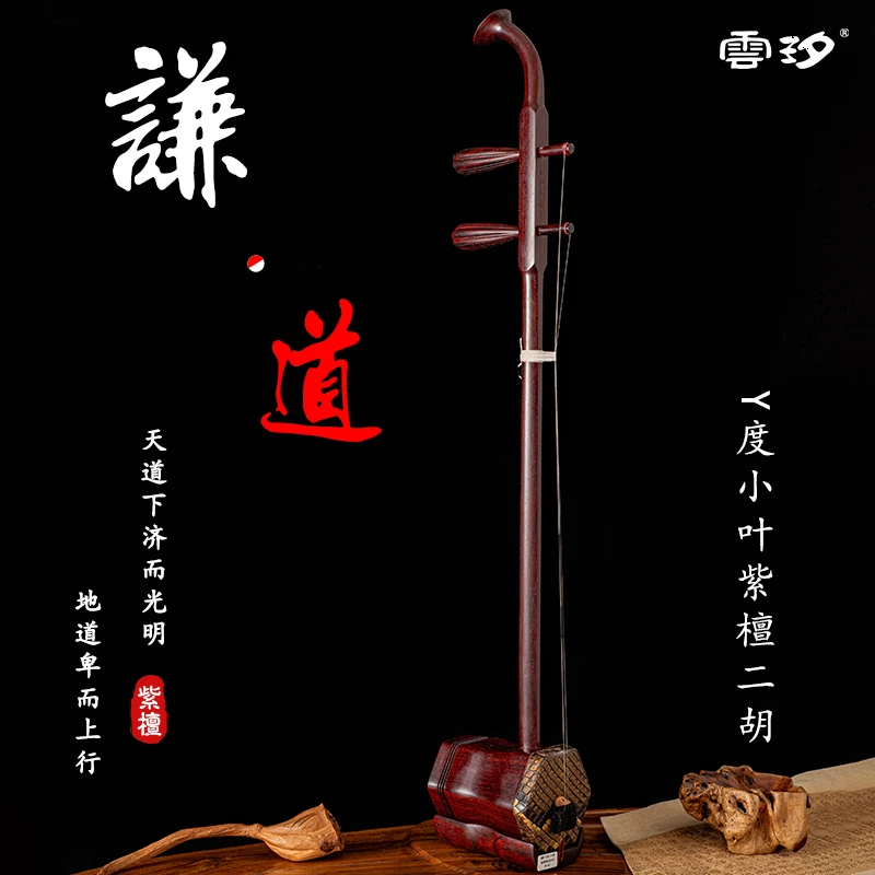 云汐谦道小叶紫檀、旧料老红木听视频选琴专业演奏收藏二胡乐器