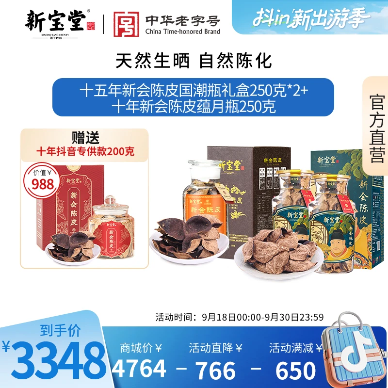 新宝堂十五年新会陈皮国潮礼盒250克*2+十年蕴月瓶250克