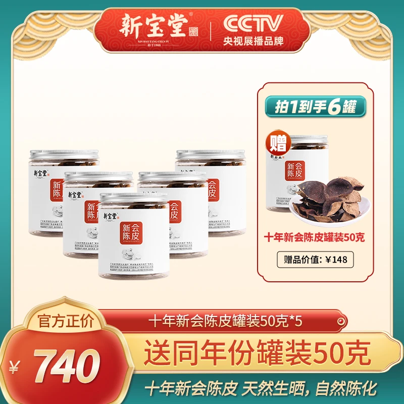 新宝堂十年新会陈皮罐装50克*5赠同款50克