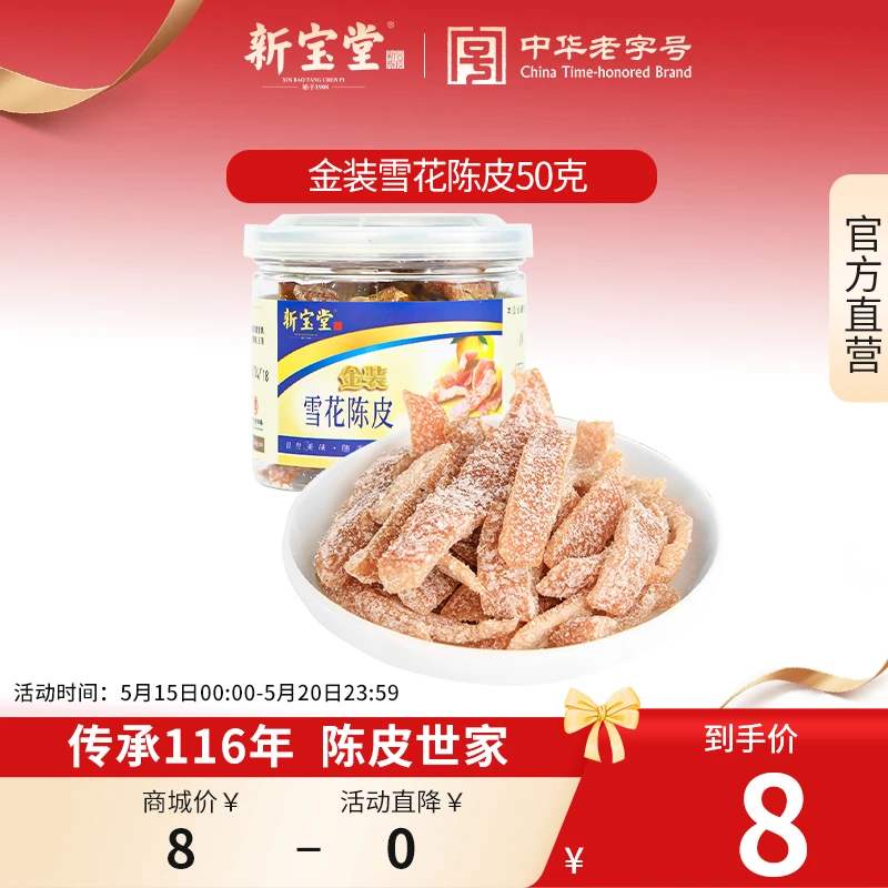 新宝堂金装雪花陈皮零食蜜饯休闲零食陈皮条盒装50克