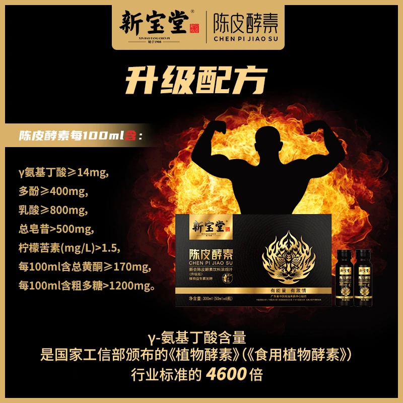【达人专属】新宝堂新会陈皮酵素浓缩汁饮料50ml*6支(男士升级版)