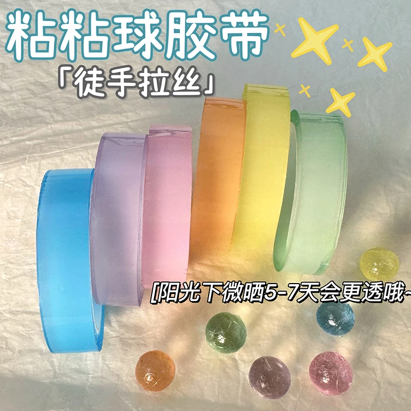 彩色透明拉丝胶带diang球粘粘球胶带解压i胶带球解压胶带DIY冰透