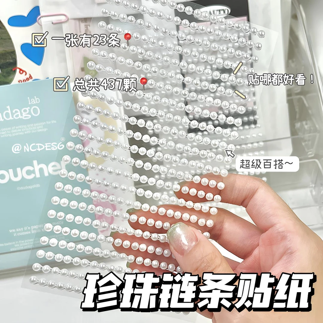 珍珠链条装饰贴博主同款立体珍珠贴diy配件贴出卡打包材料装饰贴