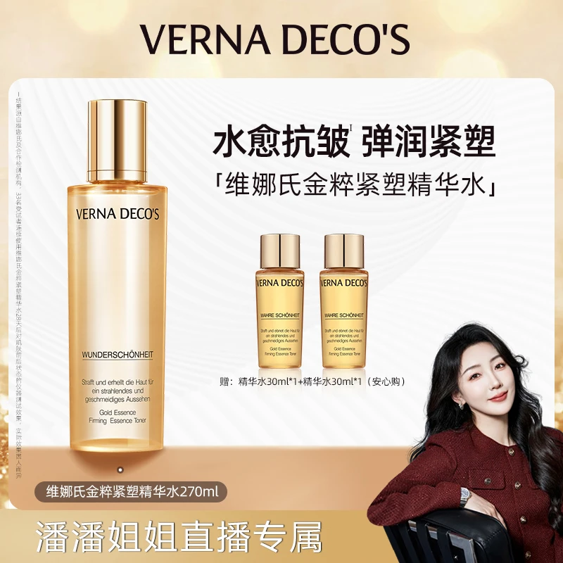 德国维娜氏金粹紧塑精华水，潘潘姐姐