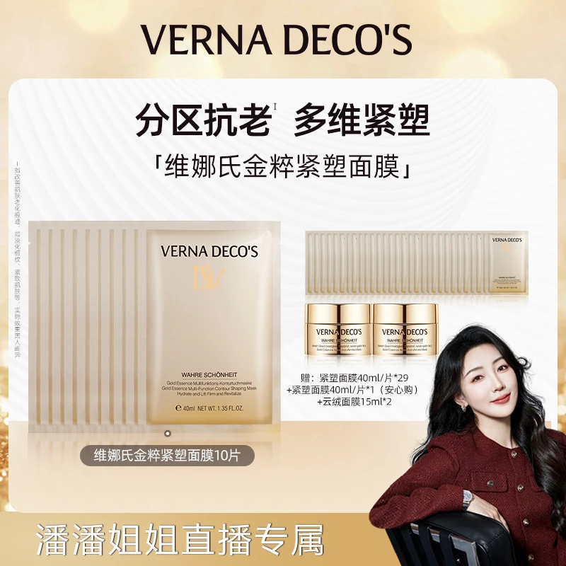 维娜氏金粹紧塑面膜，潘潘姐姐