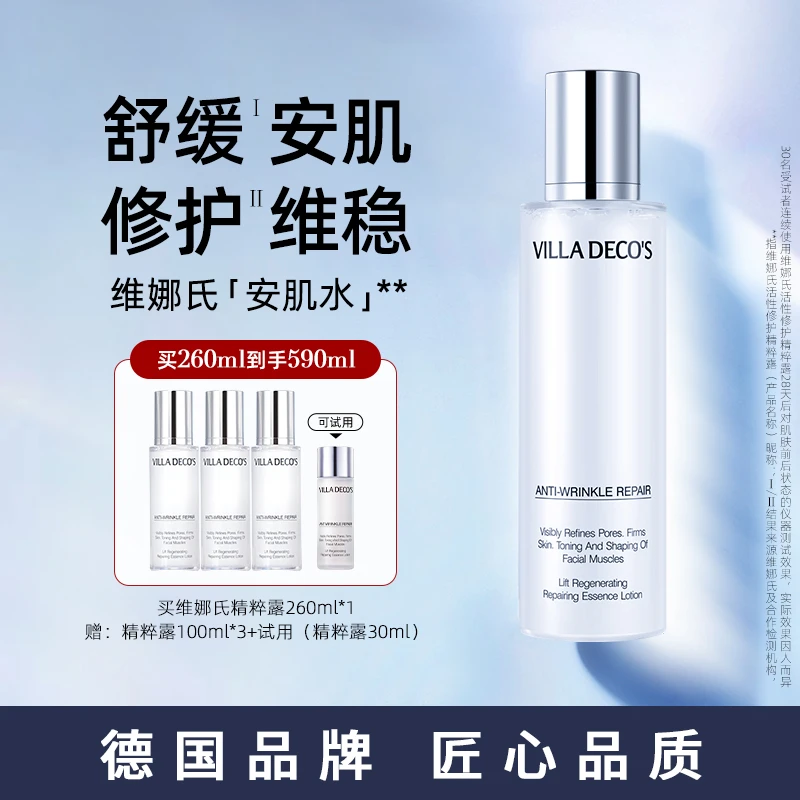 德国维娜氏活性修护精粹露舒缓补水260ml,C