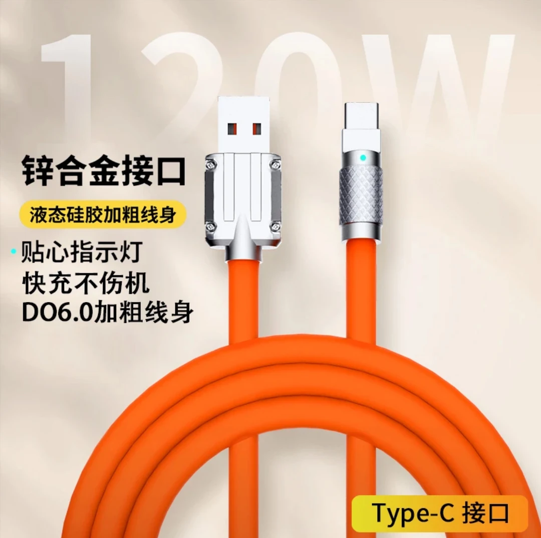 全新未使用 锌合金120w快充数据线