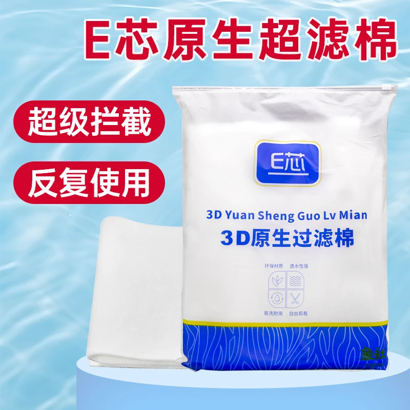 E芯超滤棉高透水白棉耐洗耐用过滤棉生化过滤粪便杂质鱼缸净水棉