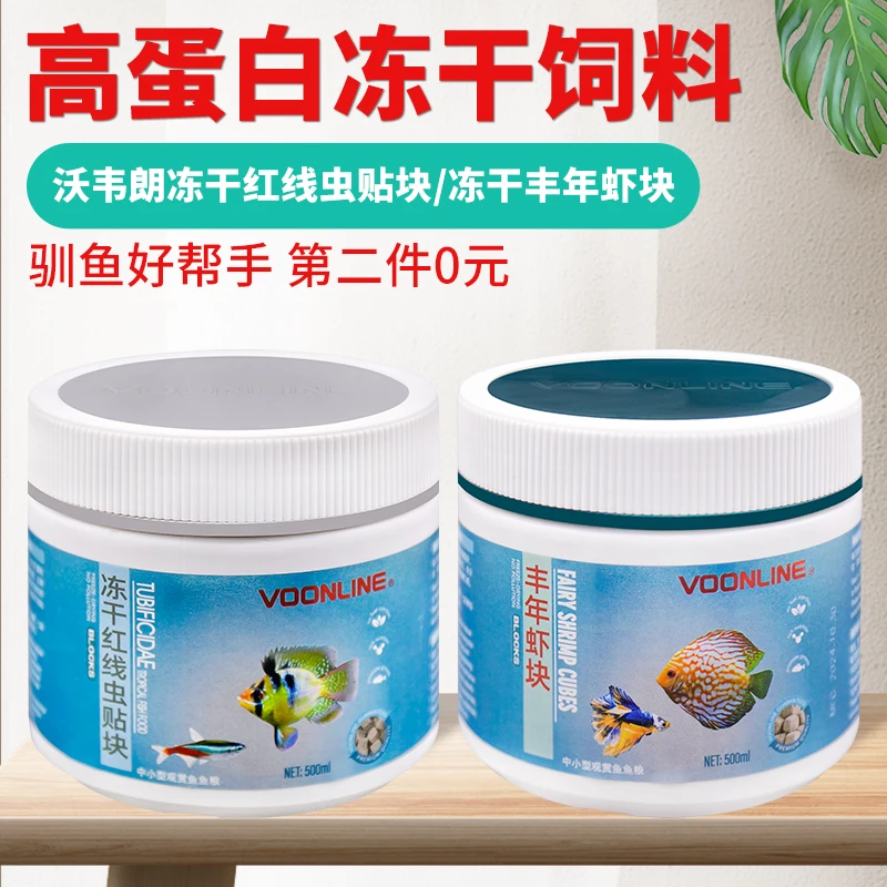 沃韦朗冻干丰年虾块 红线虫贴块幼虫热带观赏鱼鱼粮小型鱼孔雀鱼
