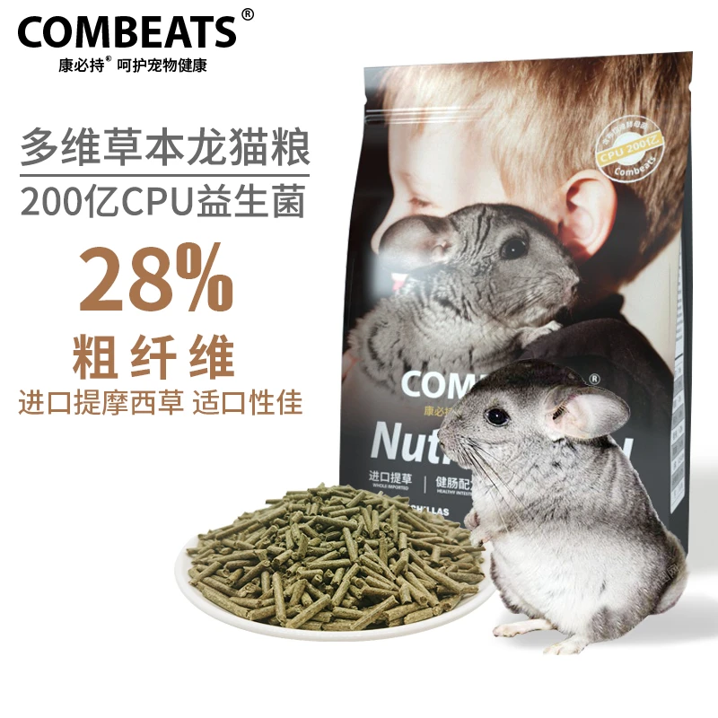 COMBEATS康必持多维草本龙猫粮营养膨化进口粗纤维增加微量元素