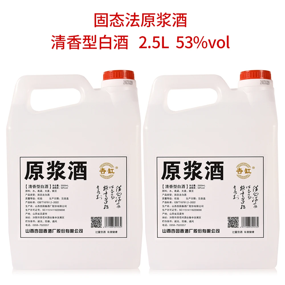 杏缸山西纯粮食清香型原浆酒53度2500ml约5斤散装酒53%Vol