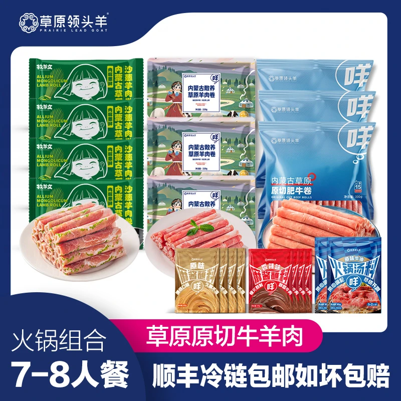 【草原领头羊】火锅7-8人套餐牛羊肉卷十包送底料蘸料