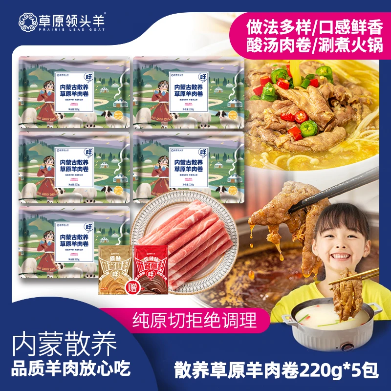 【草原领头羊】内蒙古原切羔羊羊肉卷220g*5T