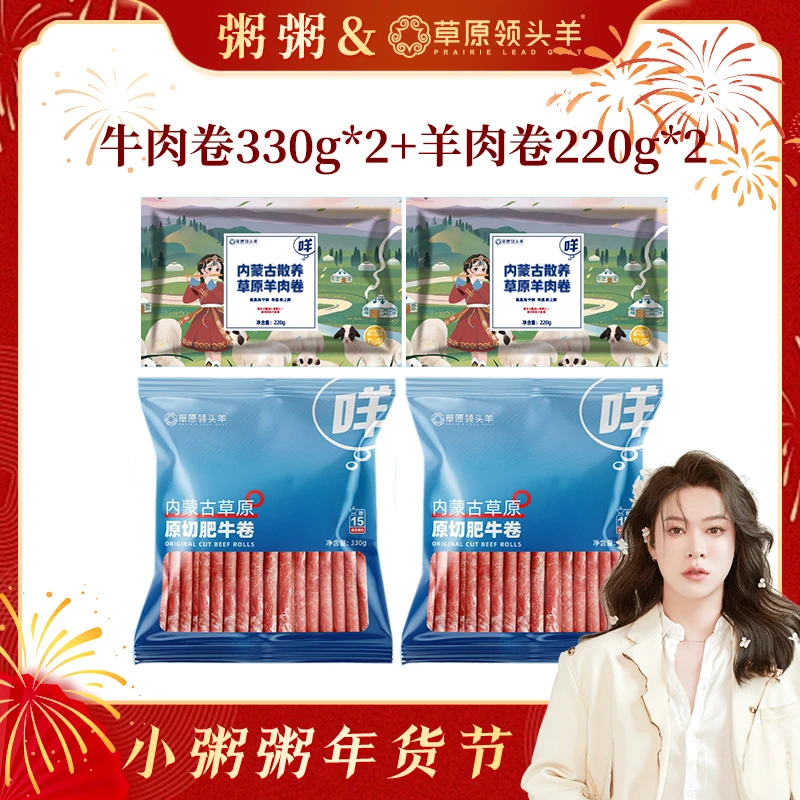 【粥蜜专属】肥牛卷330g*2+羊肉卷220g*2