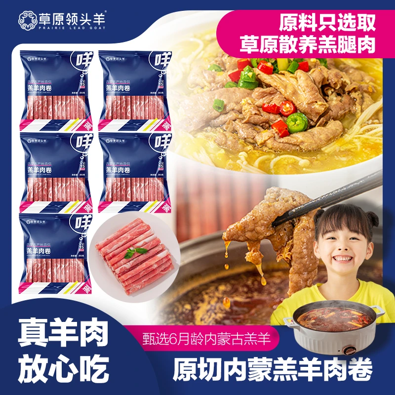 【宠粉福利】草原羔羊肉卷360g*5 内蒙古羊肉片新鲜原切清真火锅
