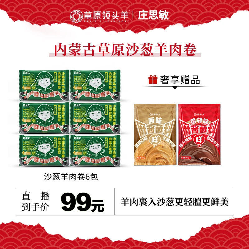 【达人专属】沙葱羔羊肉卷200g*6（赠原味蘸料60g*1辣味蘸料60g*1）