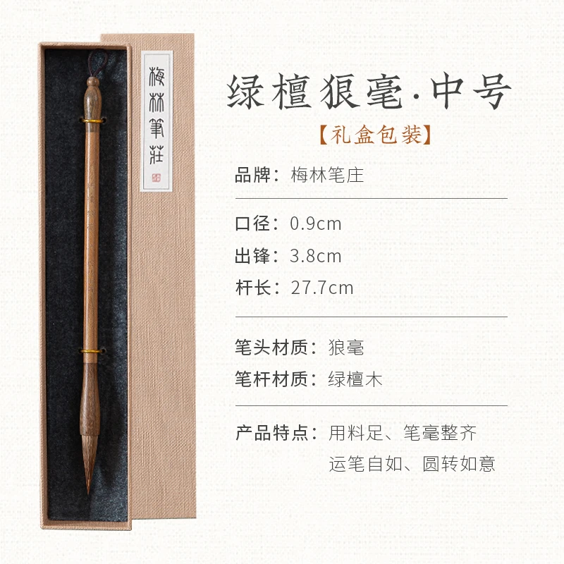 梅林笔庄 绿檀 狼毫 隶书楷书行书