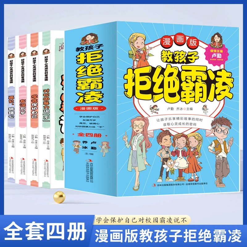 漫画版 孩子看得懂的反霸凌意识书 学会保护自己 对校园暴力说不