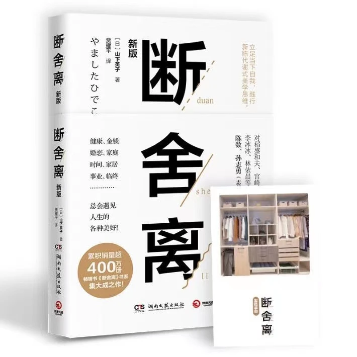 断舍离（2019新版，全新修订50以上内容）